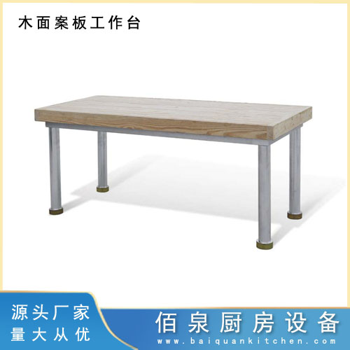 木面案板工作台
